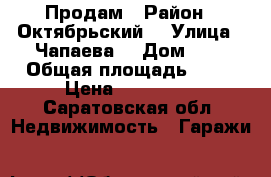 Продам › Район ­ Октябрьский  › Улица ­ Чапаева  › Дом ­ 4 › Общая площадь ­ 20 › Цена ­ 840 000 - Саратовская обл. Недвижимость » Гаражи   